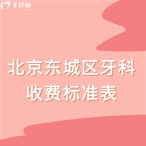 更新2024北京東城區(qū)牙科收費(fèi)標(biāo)準(zhǔn)表,種植正畸好的口腔醫(yī)院價(jià)格實(shí)惠