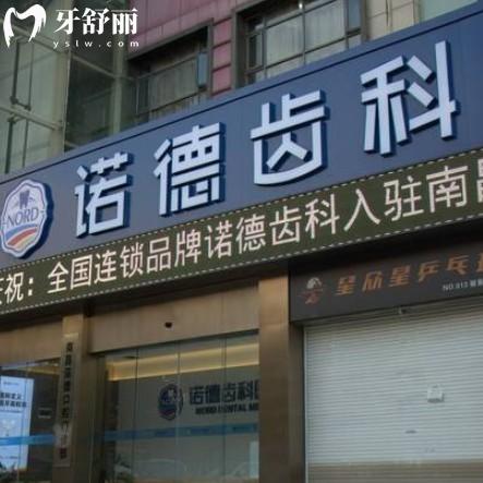 南昌諾德口腔門診部