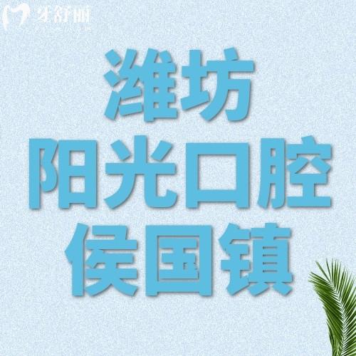 濰坊陽光口腔醫(yī)生技術(shù)怎么樣？都說侯國鎮(zhèn)院長種植技術(shù)杠
