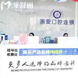 永康浙愛(ài)口腔門(mén)診部