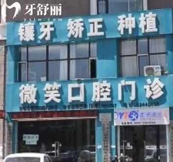 吉林市微笑口腔門診部