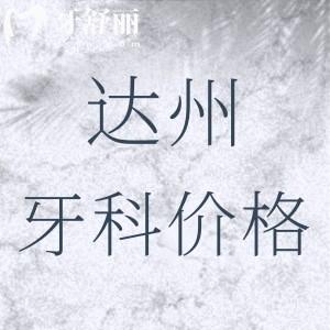全新達(dá)州市牙科收費(fèi)價目表：附帶達(dá)州種植牙/正畸性價比高牙科名單