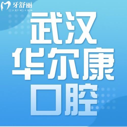 武漢華爾康口腔門診部