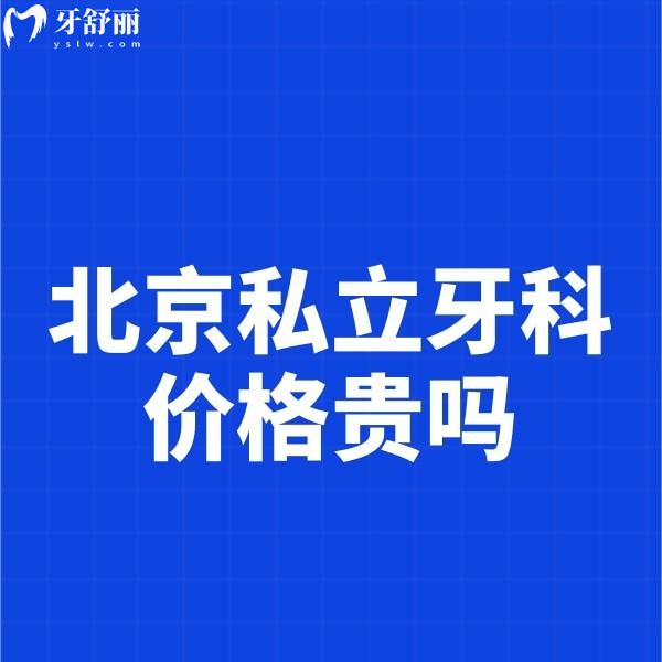?北京私立牙科價(jià)格貴嗎?補(bǔ)牙拔牙正畸種牙收費(fèi)不貴真香附醫(yī)院排名