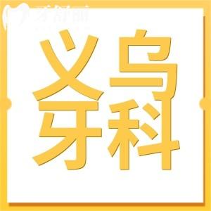 義烏牙科醫(yī)院收費(fèi)貴嗎?不貴,種植牙/矯正/鑲牙收費(fèi)價(jià)目表公開