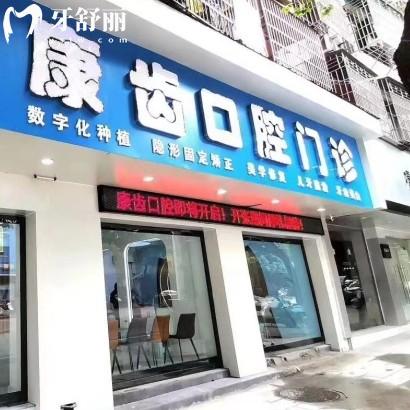 江西樂平康齒口腔門診部