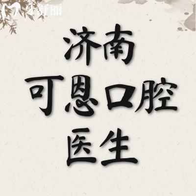 濟(jì)南可恩口腔醫(yī)生名單介紹:補(bǔ)牙種植牙正畸輕松選擇不迷茫