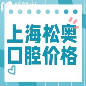 上海松奧口腔門診價格表查詢:種植牙2680+根管768+收費標準不貴口碑好