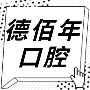 江門德佰年口腔醫(yī)院收費標準:矯正牙齒4999起/種植牙1750起