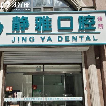 香河靜雅口腔診所