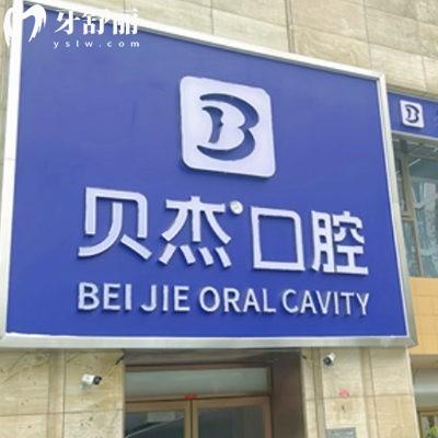 北京貝杰三里屯口腔門(mén)診部
