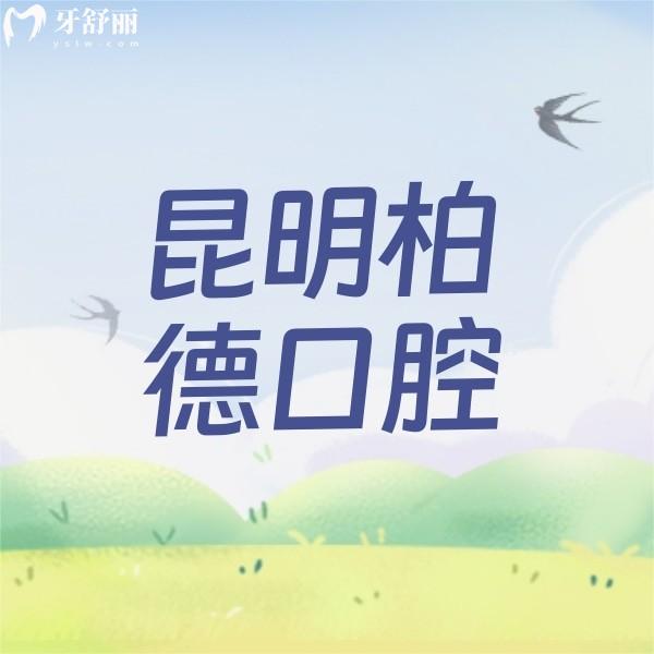 昆明柏德口腔醫(yī)院優(yōu)惠活動(dòng)價(jià)格來(lái)襲，新年福利截止到2月29日