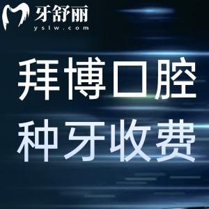 上海拜博口腔種牙收費(fèi)標(biāo)準(zhǔn)新:帶你了解上海種植牙出名的醫(yī)院價(jià)格表