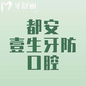 河池都安壹生牙防口腔門診部