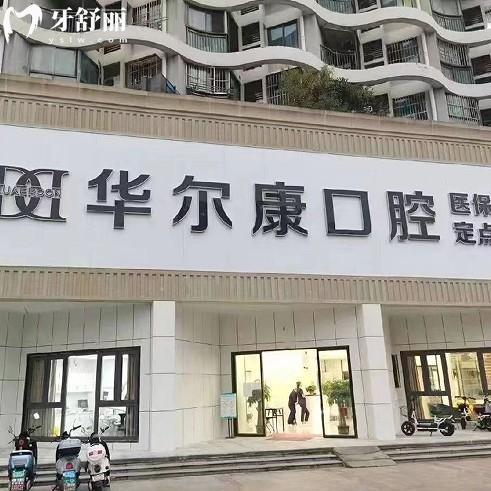 南京江北華爾康口腔門診部