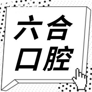 珠海六和口腔醫(yī)院種牙多少錢?集采后一顆2980+半口18800+