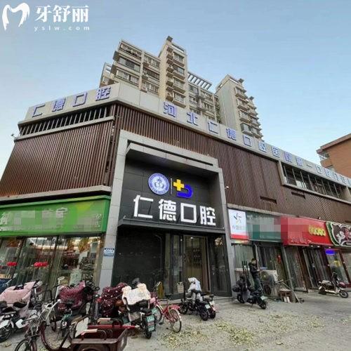 河北仁德口腔醫(yī)院