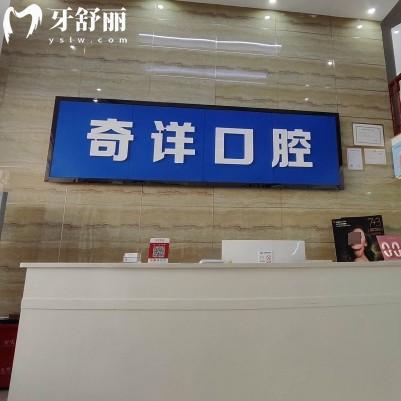 濂溪奇詳口腔診所