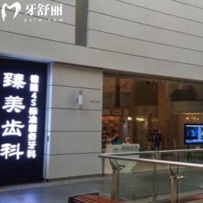 深圳臻美齒科怎么樣?get是正規(guī)口腔價格表實惠種植牙矯正好