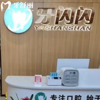 永州牙閃閃口腔門診部