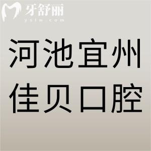 河池宜州佳貝口腔診所