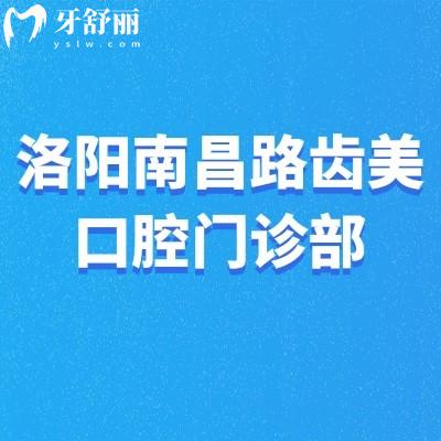 洛陽南昌路齒美口腔門診部