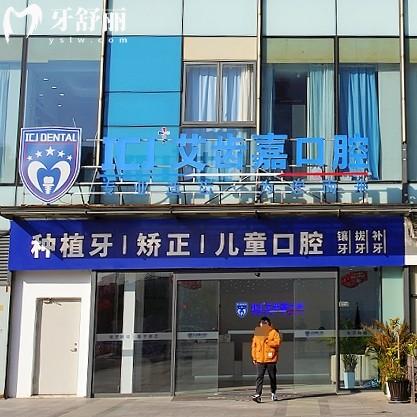 蘇州姑蘇區(qū)艾齒嘉摩爾口腔診所
