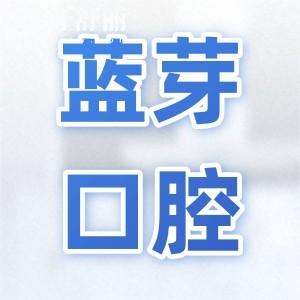 衢州藍芽口腔價目表查詢:含種植牙|牙齒矯正|鑲牙|拔牙收費標準