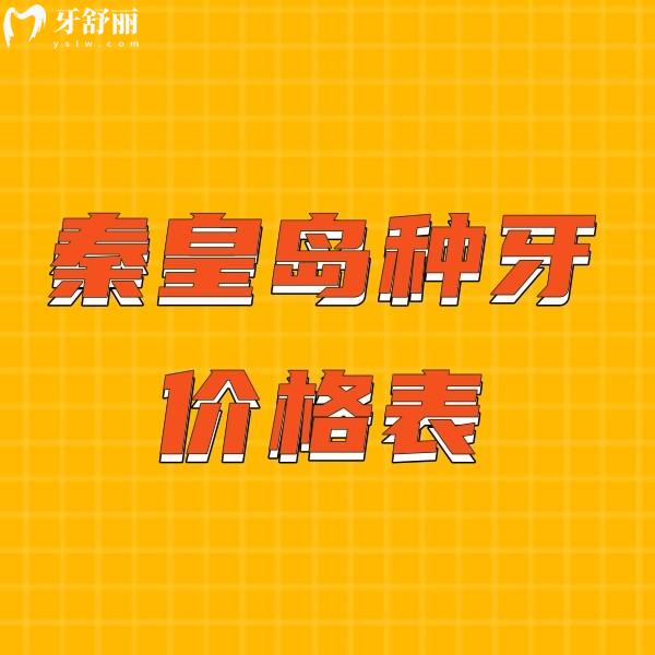 秦皇島種牙2024價(jià)格表查詢,種植牙技術(shù)好且便宜的口腔醫(yī)院快碼住