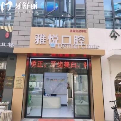 南通雅悅口腔醫(yī)院怎么樣？新版價目表地址上班時間公布