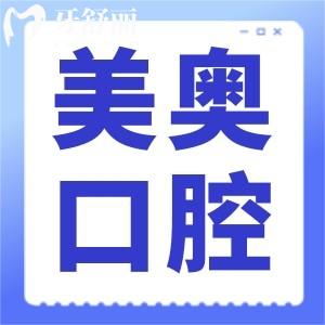 上海美奧口腔收費(fèi)高嗎?通過價(jià)格表查詢種植牙矯正不貴口碑好