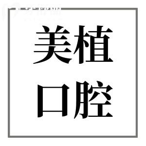 哈爾濱美植口腔種植牙多少錢?集采一顆2800/半口1.8萬/全口4萬