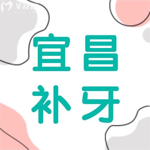 宜昌補(bǔ)牙多少錢一顆牙？補(bǔ)牙好價(jià)格實(shí)惠的牙科醫(yī)院排行榜奉上