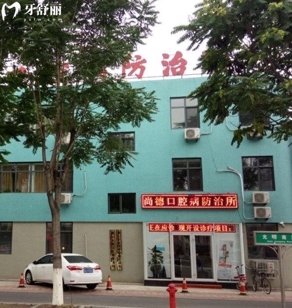 唐山灤南縣尚醫(yī)德口腔門診
