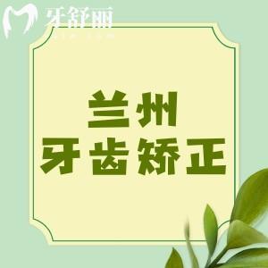 蘭州整牙一般需要多少錢？2025蘭州金屬矯正/隱形矯正費用大合集