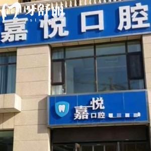 運(yùn)城嘉悅口腔門診部
