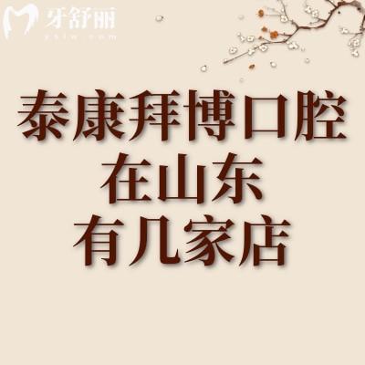 泰康拜博口腔在山東有幾家店?地址詳情/交通路線等一一敬上