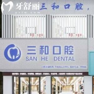 景德鎮(zhèn)珠山三和口腔門診部