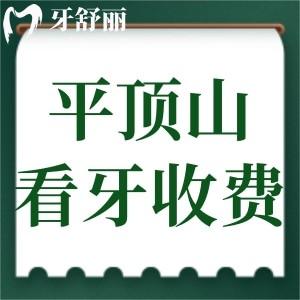 2024平頂山牙科收費(fèi)標(biāo)準(zhǔn)已更新!補(bǔ)牙100+種植牙2980+牙齒矯正3800+