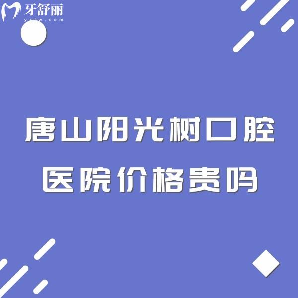 唐山陽(yáng)光樹口腔醫(yī)院價(jià)格貴嗎?一覽拔牙整牙種牙費(fèi)用不貴附地址