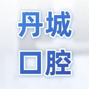從象山丹城口腔醫(yī)院收費(fèi)價(jià)目表中,看種植牙及牙齒矯正價(jià)格貴不貴