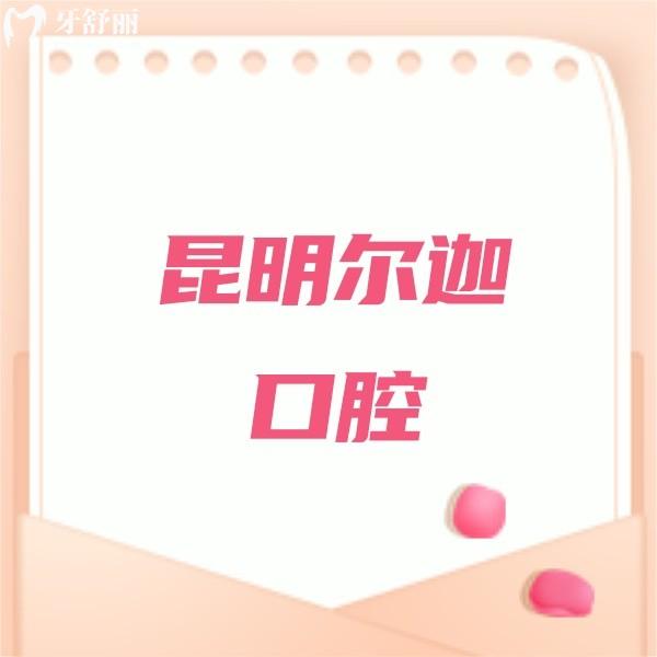 ?昆明爾迦口腔醫(yī)院（西山六合天城口腔診所）