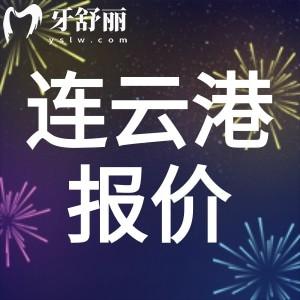 2024全新連云港牙科收費(fèi)價(jià)目表：包含拔牙補(bǔ)牙鑲牙整牙價(jià)格