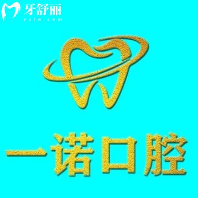 興化一諾口腔門診部