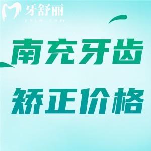 24版南充矯正牙齒收費(fèi)標(biāo)準(zhǔn)：參考南充醫(yī)大/萊丁堡/圣艾口腔正畸價(jià)目表