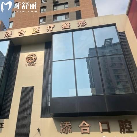 沈陽添合口腔門診部