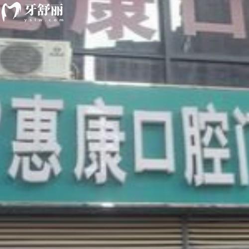 蚌埠惠康口腔門診部