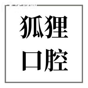 東陽(yáng)狐貍口腔收費(fèi)高嗎?不貴,種植牙2980+矯正3499+拔牙40+