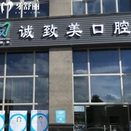 全新深圳誠(chéng)致美口腔診所價(jià)格表:種植牙3980+矯正7500收費(fèi)不貴哦