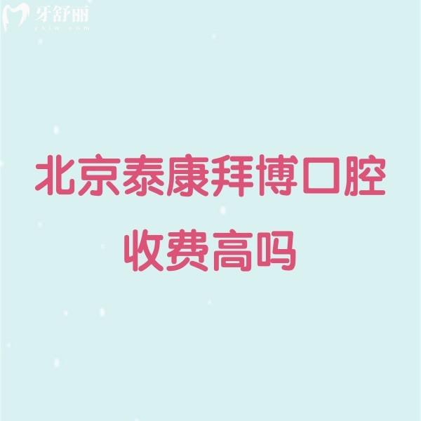 ?北京泰康拜博口腔收費高嗎?種植牙2980+矯正11800+補牙300+經(jīng)濟實惠